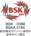 BSK ISO 航空機及びエンジン部品の歯車加工に限定