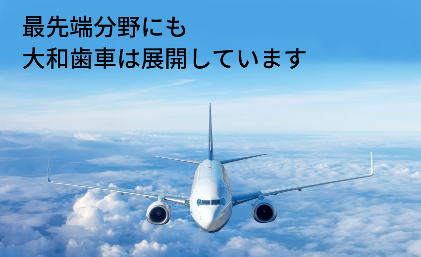 最先端分野にも大和歯車は展開しています