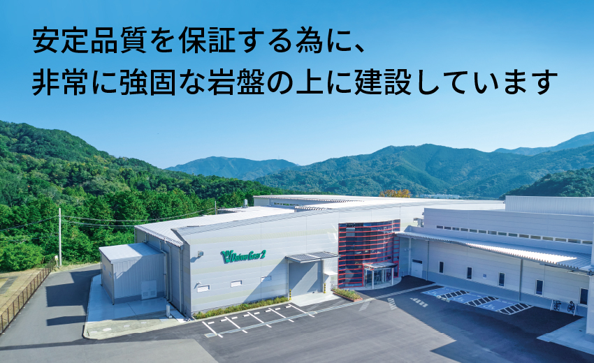 安定品質を保証する為に、非常に強固な岩盤の上に建設しています