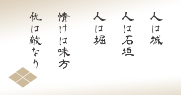 人は城、人は石垣、人は堀、情けは見方、仇は敵